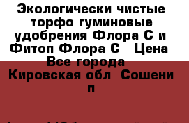 Экологически чистые торфо-гуминовые удобрения Флора-С и Фитоп-Флора-С › Цена ­ 50 - Все города  »    . Кировская обл.,Сошени п.